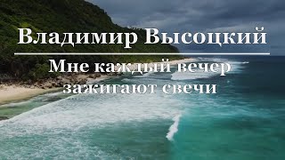 Владимир Высоцкий - Мне каждый вечер зажигают свечи