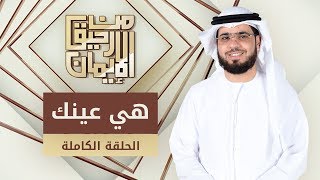 هي عينك - من رحيق الإيمان - الشيخ د. وسيم يوسف - الحلقة الكاملة - 21/11/2019