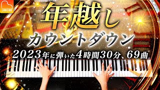 🎉2024年へのカウントダウン！69曲ピアノ演奏で迎える4時間30分の年越しプレミア公開✨ 一緒にチャットしながら新年を迎えよう！ CANACANA