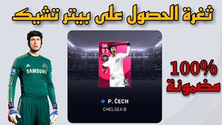 ثغرة الحصول على بيتر تشيك 🔥🤯 ايكون مومينت في pes21mobile