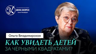 Владимирская О.Д. | Книги о детях и школе. Реальные истории, которые не оставят равнодушными.