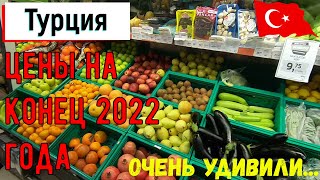 Цены на продукты в Турции | Мигрос Анталия декабрь 2022 года