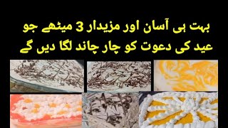 3 بہت ہی مزیدار آسان اور جلد بن جانے واےا میٹھے | Eid Special dessert recipe | dessert recipe