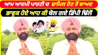 ਵੱਡੀ ਖਬਰ! Dimpy Dhillon ਆਪ ਵਿੱਚ ਸ਼ਾਮਿਲ ਹੋਣ ਤੋਂ ਬਾਅਦ ਕੀ ਬੋਲੇ,  ਸਾਰੇ ਲੋਕ ਹੋਗੇ ਹੈਰਾਨ |Apna Ekta TV