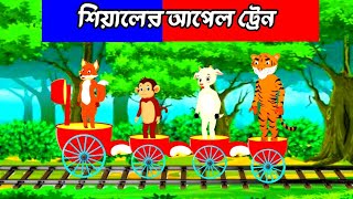 শিয়ালের আপেল ট্রেন। Bangla cartoon। Fox cartoon। Siyaler golpo। Bengali moral stories।