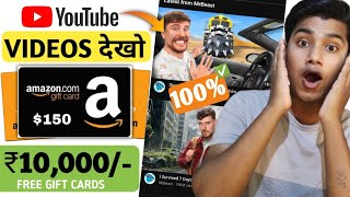 🤑 ₹10000 कमाओ VIDEO देखकर | Flipkart and Amazon gift card earning apps