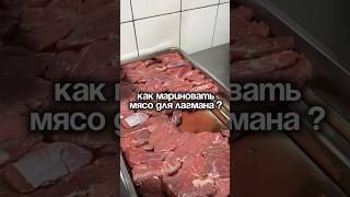 Как мариновать мясо для ЛАГМАНА? #kazakhfood #food #beshbarmak #kazakhstan #cooking #рецепты #lagman