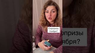 Сюрпризы ноября? #таролог #будущее #гаданиеонлайн #тайнытаро #предсказаниеонлайн #сочи