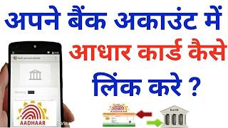 How to Link Aadhar Card to Bank Account 2024 | Aadhar Card ko Bank khata se Link Kare Online