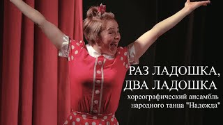 Танец Раз ладошка, Два ладошка