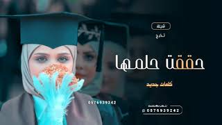 شيلة تخرج جديده 2023,, حققت حلمها 🎓 افخم شيله تخرج حماسيه || 🌷 كلمات جديد