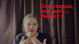 Инцест. Она старше, чем мать...