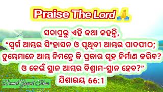 ସ୍ଵର୍ଗ ଆମ୍ବର ସିଂହାସନ ଓ ପୃଥିବୀ ଆରମ୍ଭ ପାଦପୀଠ || Jesus Christ miracle|| Jesus words ||Christian message