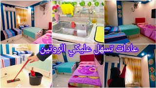 روتين يومي💯عادات لو عملتها🧽كل يوم بيتك🏡هيفضل دائماً نظيف🌼 تنظيف وترتيب البيت