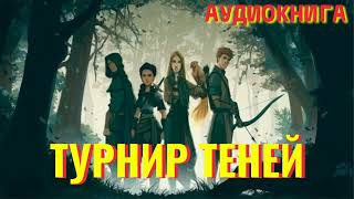 Аудиокнига ФЭНТЕЗИ: ТУРНИР ТЕНЕЙ