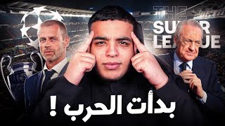 رئيس ريال مدريد يريد تغيير كرة القدم ! SUPERLEAGUE