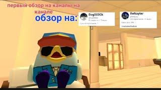 Обзор на двух ютуберов! Первый обзор на ютуберов на канале.#memes #roblox #skibiditoilet #чикенган