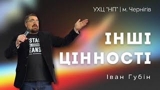 «Інші цінності» - Іван Губін