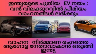 India government's new EV Policy