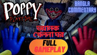 Poppy Playtime Full Gameplay Chapter 1 - A TIGHT SQUEEZE | Bangla Gameplay