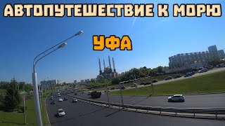 4. Уфа. Автопутешествие к морю.