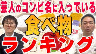 コンビ名に最も多く採用されている食べ物発表します