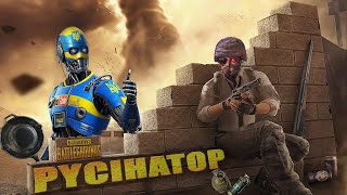 PUBG: PyciHaTop з Вінниці 🙂 НОТ ШУТІНГ ОНЛІ САК 🙂 PYCIHATOP💙💛