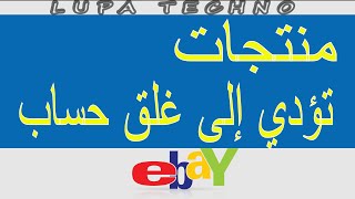 منتوجات لا أنصح برفعها على منصة إيباي  تؤدي إلى غلق الحساب ebay