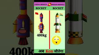 Chinese Missile Vs Indian Missile❓| #shorts