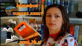 📚📚📚МАРАФОН тонких книг 🎉 день №2 ☀️ Женщина в песках🏜🪰