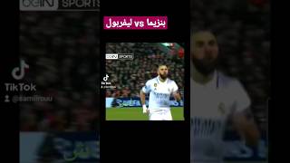 بنزيما vs ليفربول