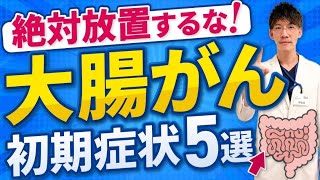 【大腸がん】見逃すとヤバい初期症状5選！早期発見なら根治可能！