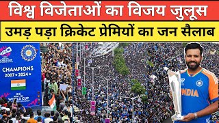 Team India Victory Parade 2024 | विश्व विजेताओं का विजय जुलूस में उमड़ा जन सैलाब | Mumbai