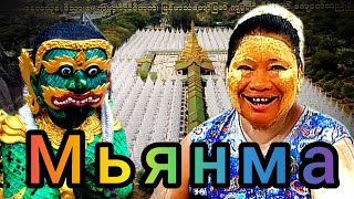 Мандалай. Центральная Мьянма. Живем в АДу.