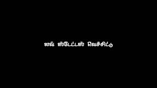 Single funny alaparai 😁 black screen whatsapp status tamil