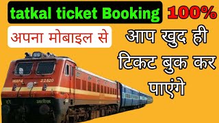 tatkal ticket  kaise booking karen | tatkal ticket booking hindi mein | how to book tatkal ticket