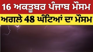 16 ਅਕਤੂਬਰ ਪੰਜਾਬ ਮੌਸਮ | ਮੌਸਮ ਖੇਡੂ ਲੁਕਨ ਮਚੀ | Today punjab weather, Aj da mausam, Punjab weather lates