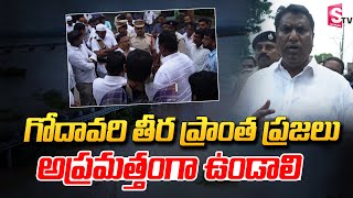 గోదావరి తీర ప్రాంత ప్రజలు అప్రమత్తంగా ఉండాలి | GOVT  Whip Adluri Laxman Kumar | Godavari River Flood