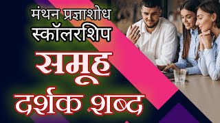 Samuh darshak shabd | समूह दर्शक शब्द