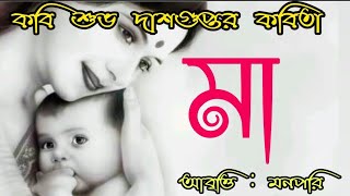 মা কবিতা।।শুভ দাসগুপ্ত।। আবৃত্তি মনপরি।।আন্তর্জাতিক মাতৃ দিবসের কবিতা।।Maa Poem।।Subha Dasgupta।।