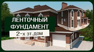 Ленточный фундамент для 2 х этажного дома/Копка/Армирование/Опалубка/Бетонирование/Как сделать?