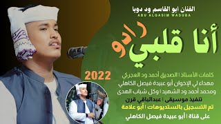 جديد 2022 الفنان ابو القاسم ود دوبا _ الزول الزول أنا قلبي رادو