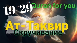 Сура 81 Ат-Таквир (Скручивание). Аяты 19-29. Красивое чтение Корана.