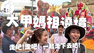 【大甲媽祖遶境初體驗】走一次保證就愛上，告訴大家女神到底怎麼追！