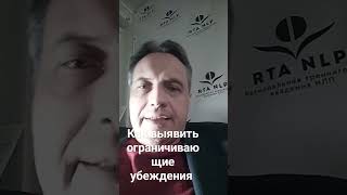 как выявить ограничивающие убеждения #нлп mdomnikov.ru