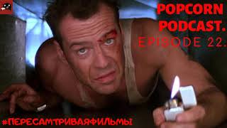 ПОПКОРН ПОДКАСТ | "Крепкий Орешек"(Die Hard) | PopcornPodcast | Episode 22