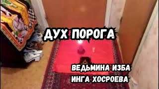 ДУХ ПОРОГА...  ДЛЯ ВСЕХ...   ВЕДЬМИНА ИЗБА ИНГА ХОСРОЕВА