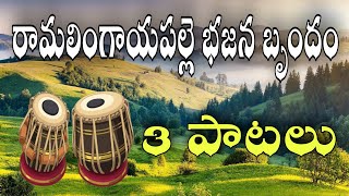 రామలింగాయపల్లె భజన బృందం || బండపల్లి భజన పోటీలు || మొత్తం 3 పాటలు || bajana patalu || bajana songs