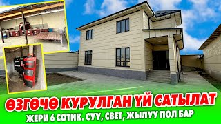 Ѳтѳ САПАТТУУ курулган 2 кабаттуу сонун ҮЙ сатылат ~ 3 очок, свет, суу кампа, акылдуу печка бар