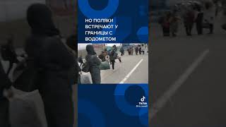 Беженцы штурмуют польскую границу!